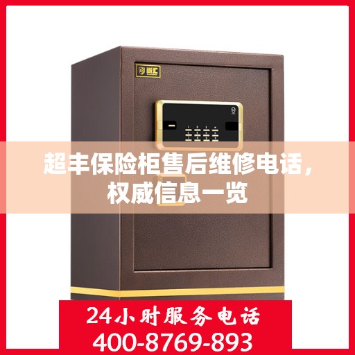 超丰保险柜售后维修电话，权威信息一览