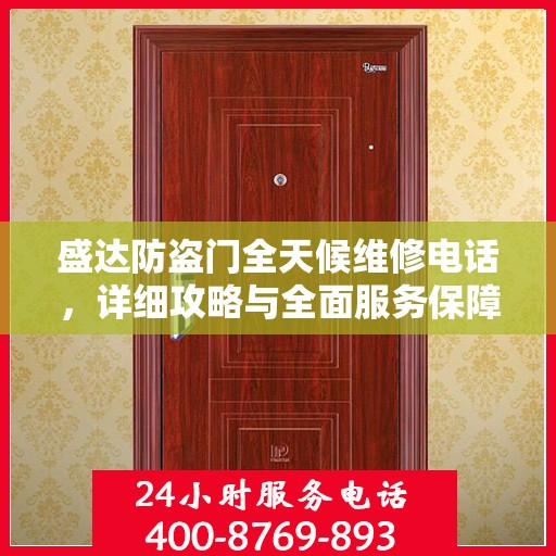 盛达防盗门全天候维修电话，详细攻略与全面服务保障