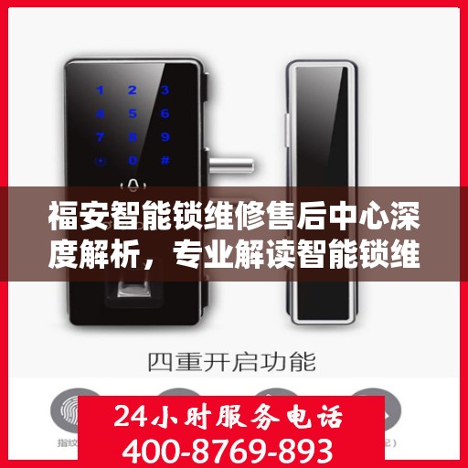 福安智能锁维修售后中心深度解析，专业解读智能锁维护与售后之道
