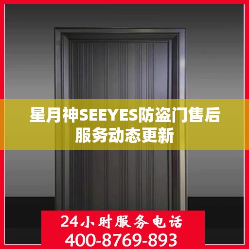 星月神SEEYES防盗门售后服务动态更新