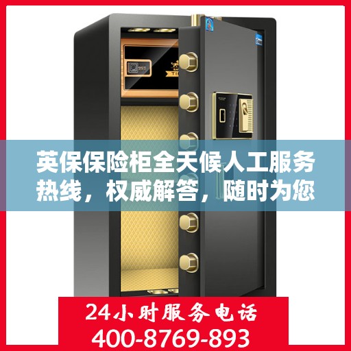 英保保险柜全天候人工服务热线，权威解答，随时为您守候