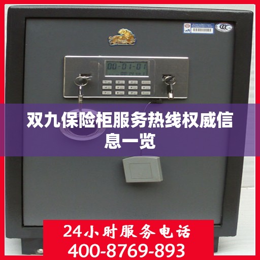 双九保险柜服务热线权威信息一览
