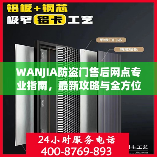 WANJIA防盗门售后网点专业指南，最新攻略与全方位服务支持
