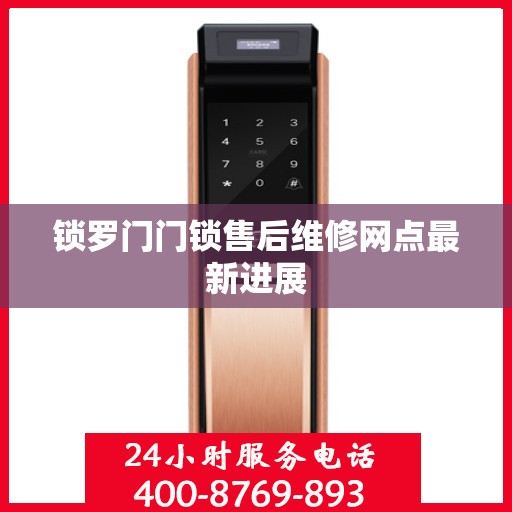 锁罗门门锁售后维修网点最新进展