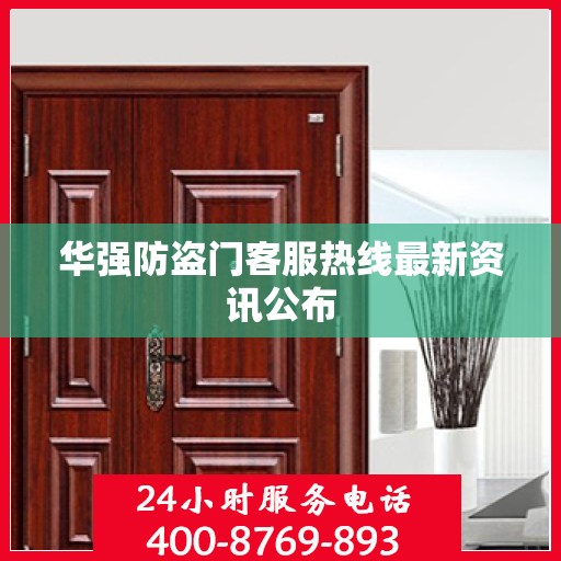 华强防盗门客服热线最新资讯公布