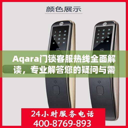 Aqara门锁客服热线全面解读，专业解答您的疑问与需求