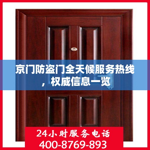 京门防盗门全天候服务热线，权威信息一览