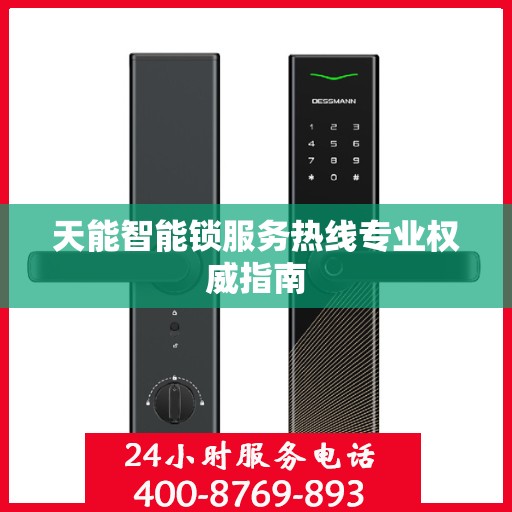 天能智能锁服务热线专业权威指南