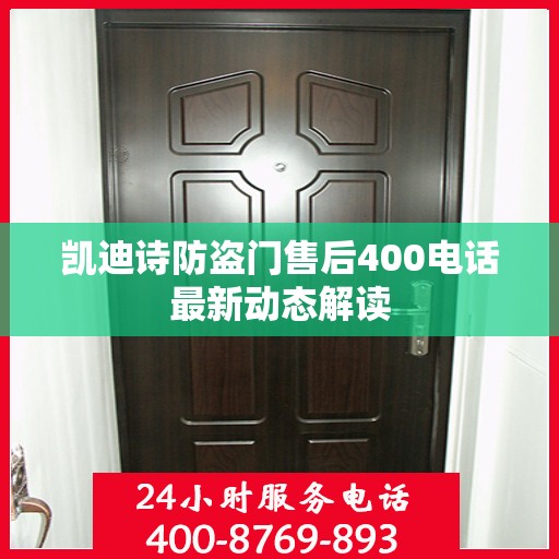 凯迪诗防盗门售后400电话最新动态解读