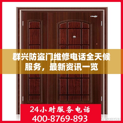 群兴防盗门维修电话全天候服务，最新资讯一览