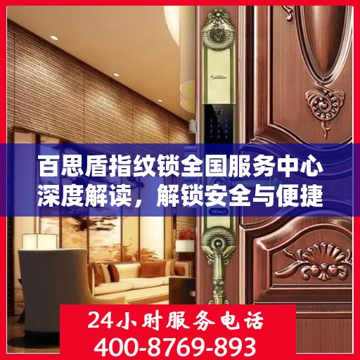 百思盾指纹锁全国服务中心深度解读，解锁安全与便捷的秘密