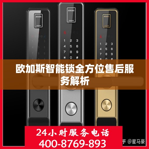 欧加斯智能锁全方位售后服务解析
