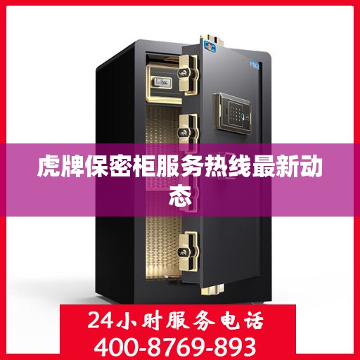 虎牌保密柜服务热线最新动态