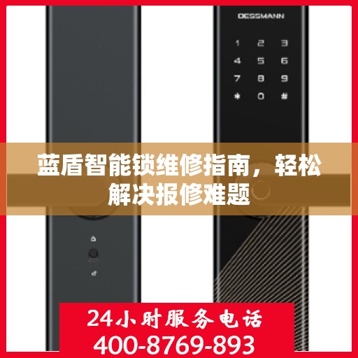 蓝盾智能锁维修指南，轻松解决报修难题