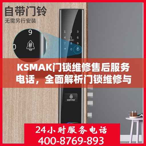 KSMAK门锁维修售后服务电话，全面解析门锁维修与售后支持细节