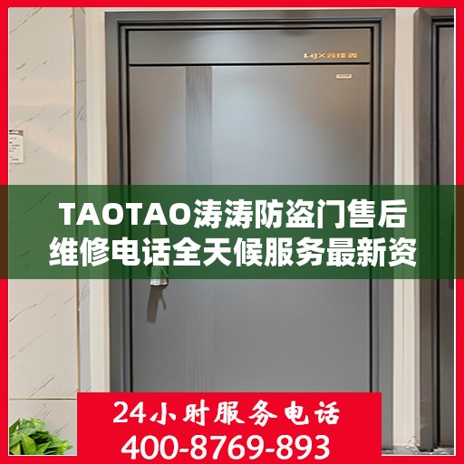 TAOTAO涛涛防盗门售后维修电话全天候服务最新资讯