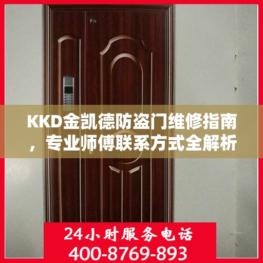 KKD金凯德防盗门维修指南，专业师傅联系方式全解析