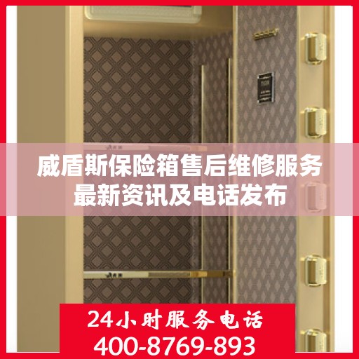 威盾斯保险箱售后维修服务最新资讯及电话发布
