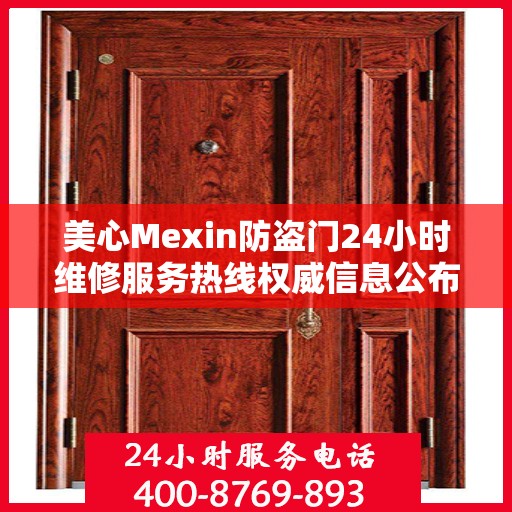美心Mexin防盗门24小时维修服务热线权威信息公布