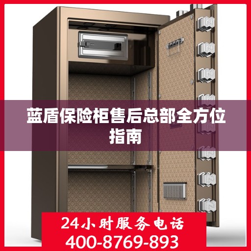 蓝盾保险柜售后总部全方位指南