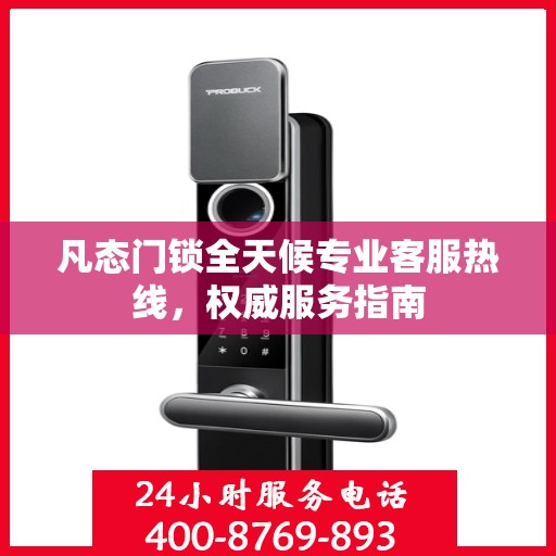 凡态门锁全天候专业客服热线，权威服务指南