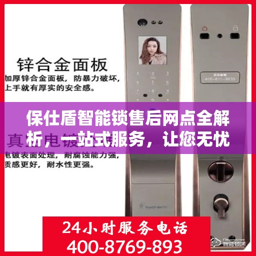 保仕盾智能锁售后网点全解析，一站式服务，让您无忧使用！