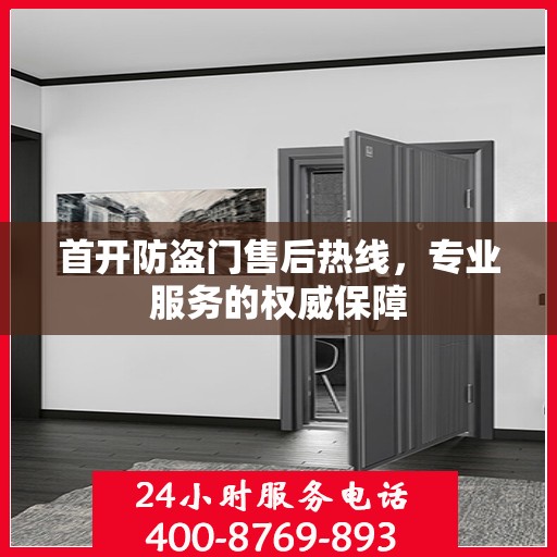 首开防盗门售后热线，专业服务的权威保障