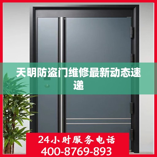 天明防盗门维修最新动态速递