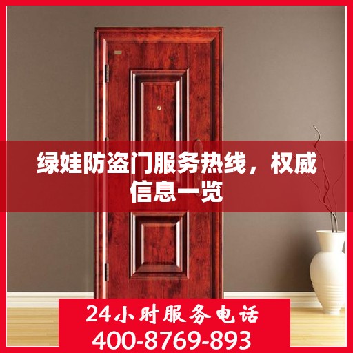 绿娃防盗门服务热线，权威信息一览