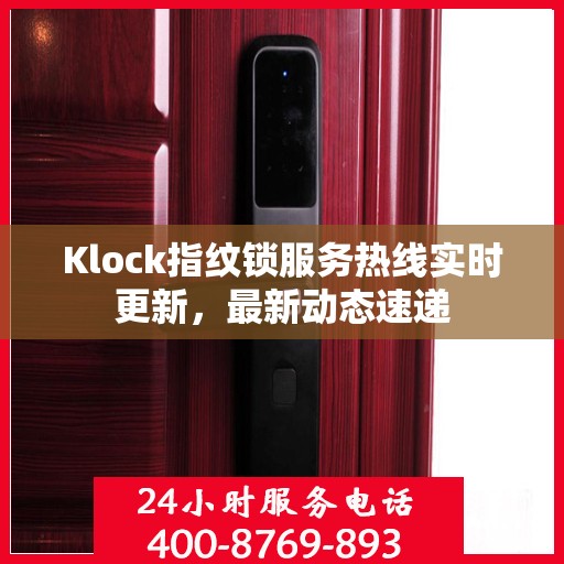 Klock指纹锁服务热线实时更新，最新动态速递