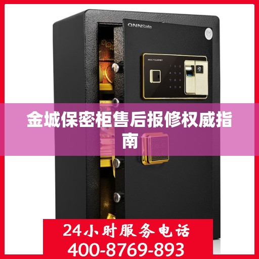 金城保密柜售后报修权威指南