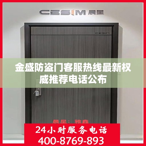 金盛防盗门客服热线最新权威推荐电话公布