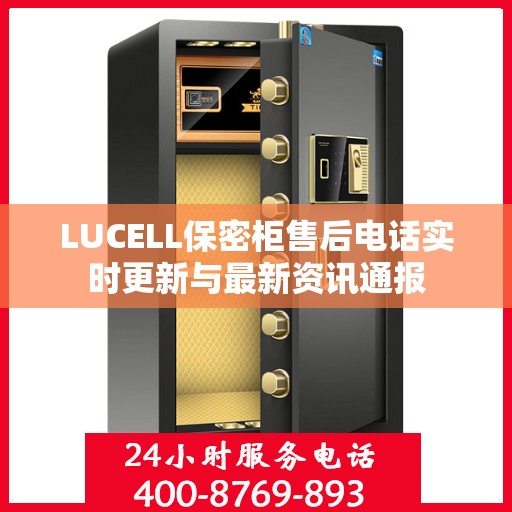 LUCELL保密柜售后电话实时更新与最新资讯通报