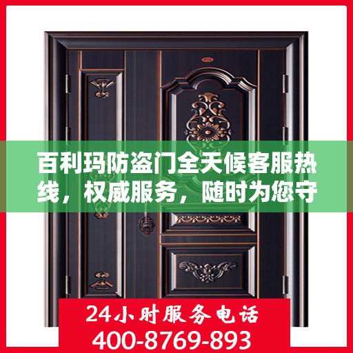 百利玛防盗门全天候客服热线，权威服务，随时为您守候