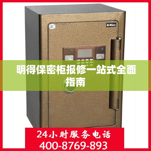 明得保密柜报修一站式全面指南