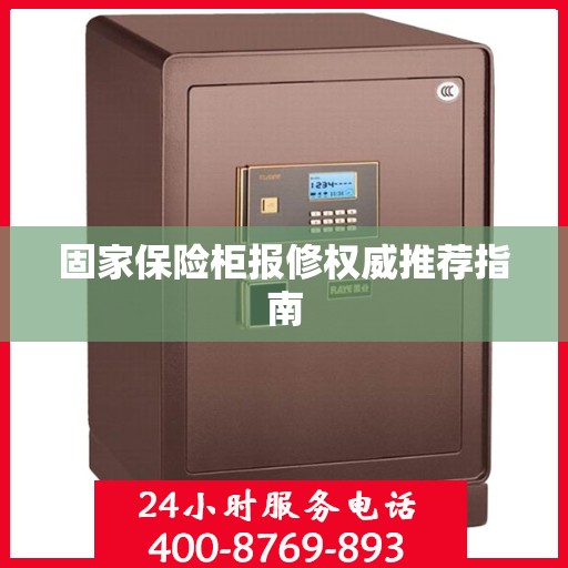 固家保险柜报修权威推荐指南
