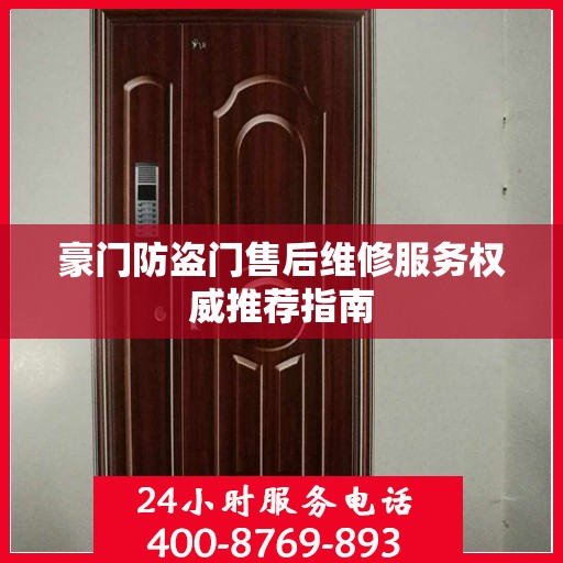豪门防盗门售后维修服务权威推荐指南