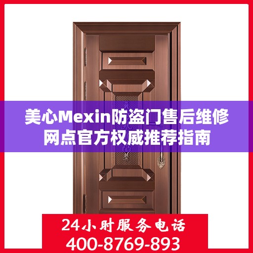 美心Mexin防盗门售后维修网点官方权威推荐指南