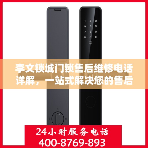 李文锁城门锁售后维修电话详解，一站式解决您的售后问题