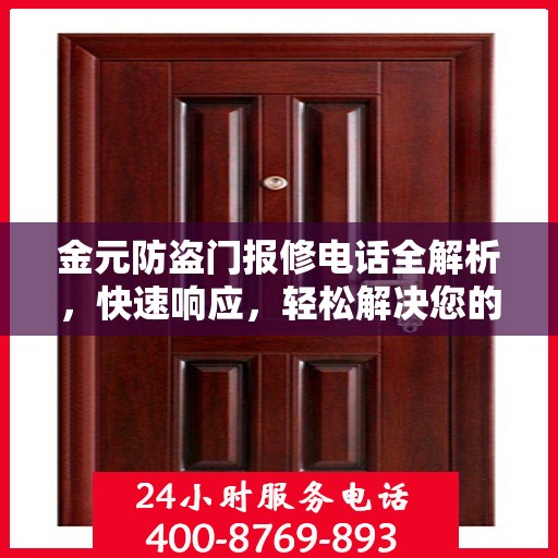 金元防盗门报修电话全解析，快速响应，轻松解决您的维修需求
