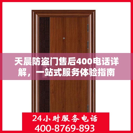 天晨防盗门售后400电话详解，一站式服务体验指南