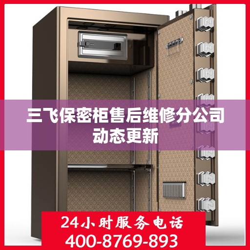 三飞保密柜售后维修分公司动态更新