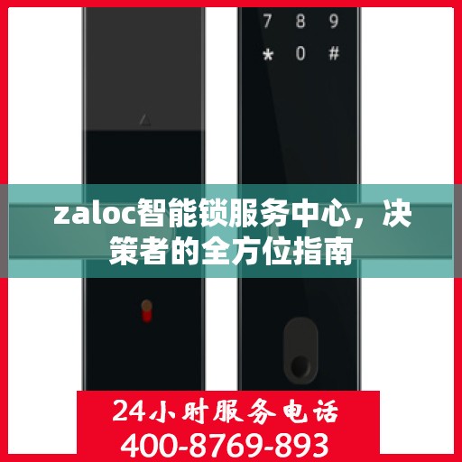 zaloc智能锁服务中心，决策者的全方位指南