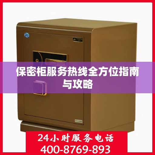 保密柜服务热线全方位指南与攻略