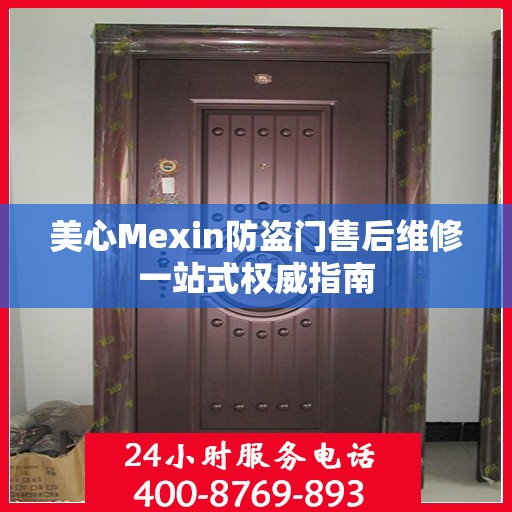美心Mexin防盗门售后维修一站式权威指南