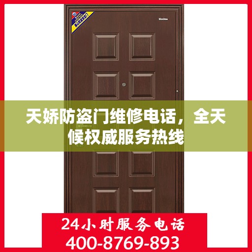 天娇防盗门维修电话，全天候权威服务热线