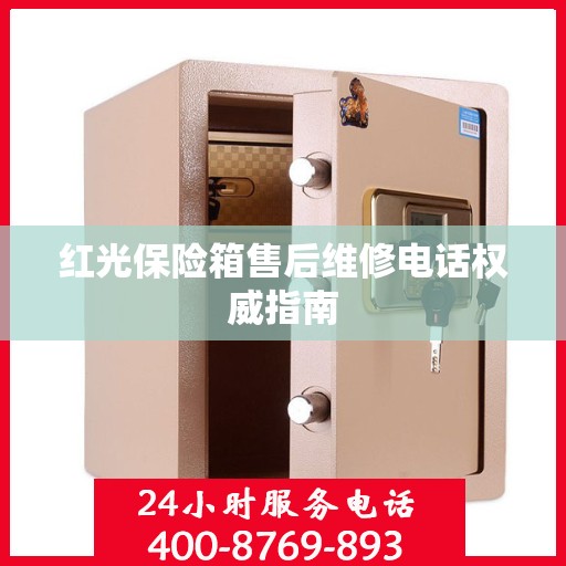 红光保险箱售后维修电话权威指南