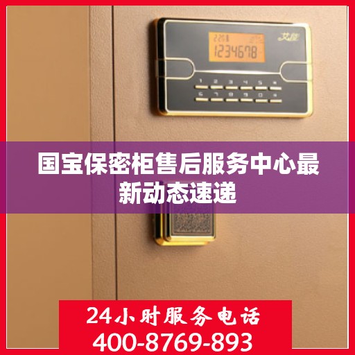 国宝保密柜售后服务中心最新动态速递