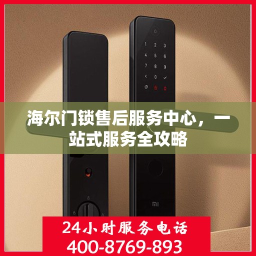 海尔门锁售后服务中心，一站式服务全攻略