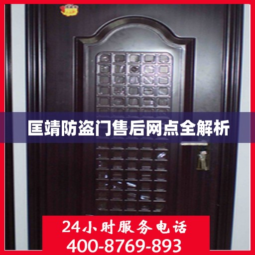 匡靖防盗门售后网点全解析